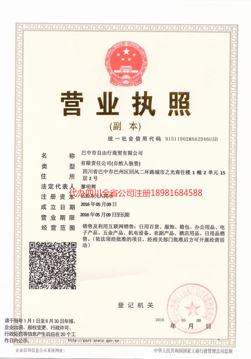 玉林玉林自由行商贸有限公司